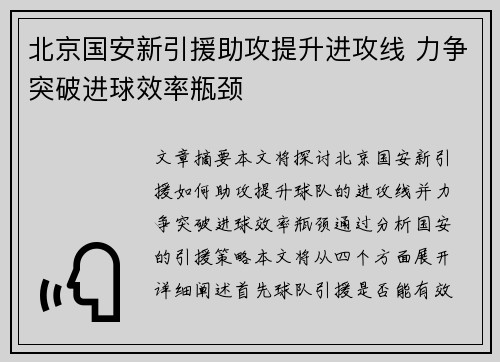 北京国安新引援助攻提升进攻线 力争突破进球效率瓶颈