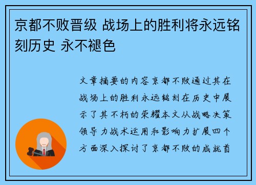 京都不败晋级 战场上的胜利将永远铭刻历史 永不褪色