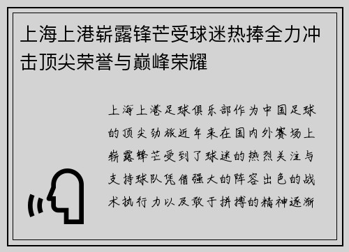 上海上港崭露锋芒受球迷热捧全力冲击顶尖荣誉与巅峰荣耀