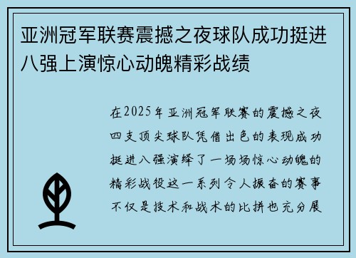 亚洲冠军联赛震撼之夜球队成功挺进八强上演惊心动魄精彩战绩