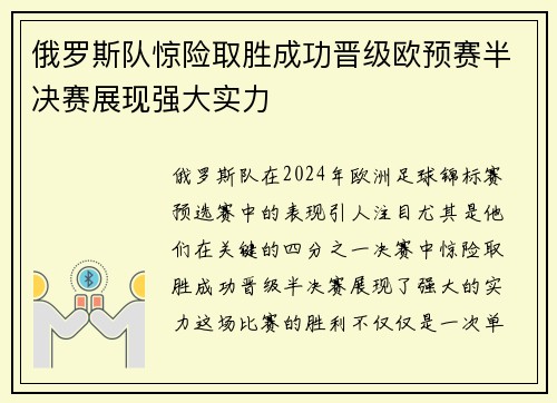 俄罗斯队惊险取胜成功晋级欧预赛半决赛展现强大实力