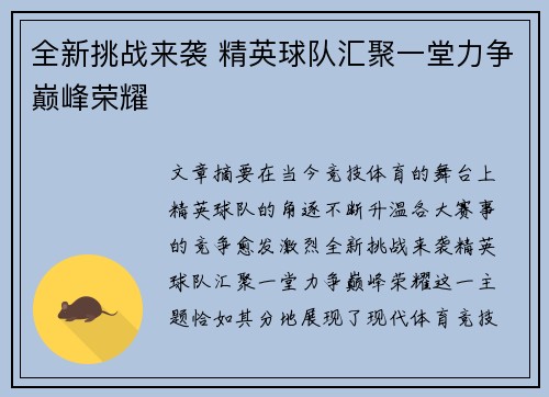 全新挑战来袭 精英球队汇聚一堂力争巅峰荣耀
