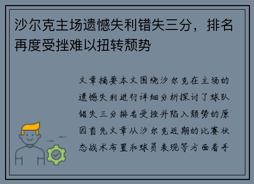 沙尔克主场遗憾失利错失三分，排名再度受挫难以扭转颓势