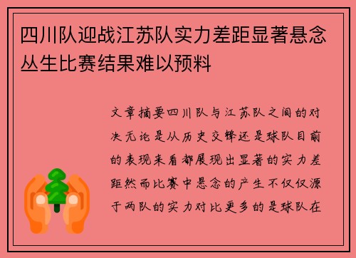 四川队迎战江苏队实力差距显著悬念丛生比赛结果难以预料