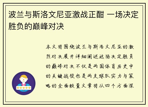 波兰与斯洛文尼亚激战正酣 一场决定胜负的巅峰对决