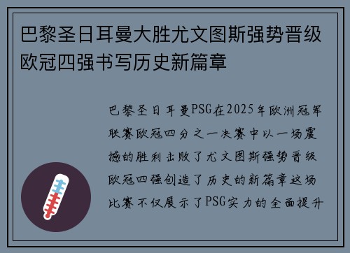 巴黎圣日耳曼大胜尤文图斯强势晋级欧冠四强书写历史新篇章