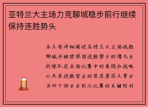 亚特兰大主场力克聊城稳步前行继续保持连胜势头
