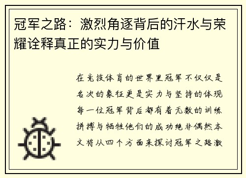 冠军之路：激烈角逐背后的汗水与荣耀诠释真正的实力与价值