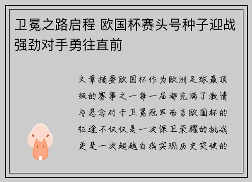 卫冕之路启程 欧国杯赛头号种子迎战强劲对手勇往直前