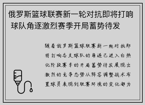 俄罗斯篮球联赛新一轮对抗即将打响 球队角逐激烈赛季开局蓄势待发