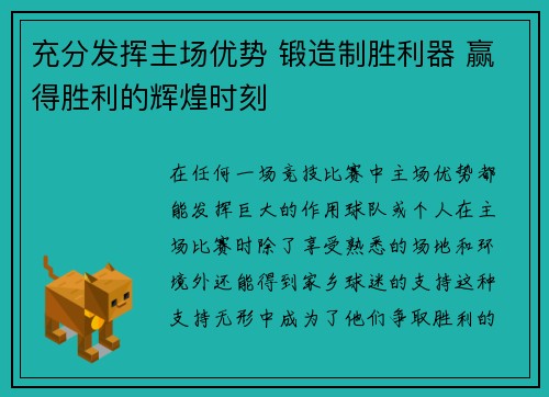 充分发挥主场优势 锻造制胜利器 赢得胜利的辉煌时刻