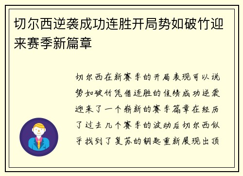 切尔西逆袭成功连胜开局势如破竹迎来赛季新篇章