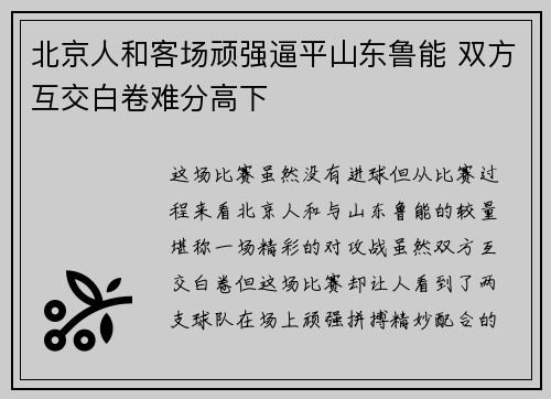 北京人和客场顽强逼平山东鲁能 双方互交白卷难分高下