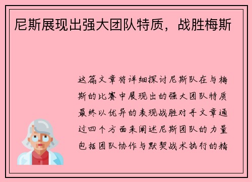 尼斯展现出强大团队特质，战胜梅斯