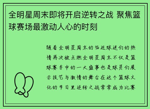 全明星周末即将开启逆转之战 聚焦篮球赛场最激动人心的时刻