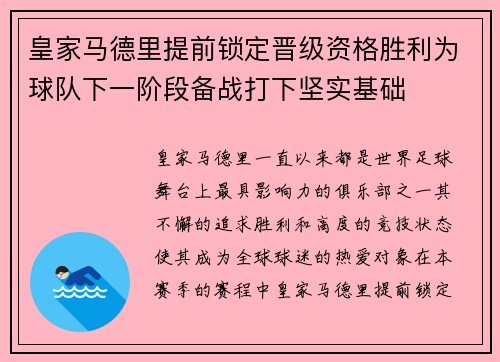 皇家马德里提前锁定晋级资格胜利为球队下一阶段备战打下坚实基础