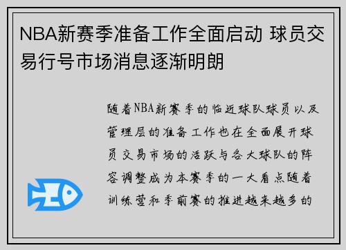 NBA新赛季准备工作全面启动 球员交易行号市场消息逐渐明朗