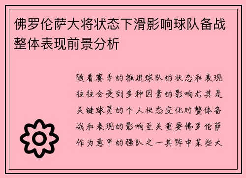 佛罗伦萨大将状态下滑影响球队备战整体表现前景分析