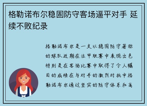 格勒诺布尔稳固防守客场逼平对手 延续不败纪录