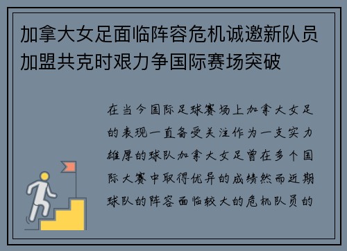 加拿大女足面临阵容危机诚邀新队员加盟共克时艰力争国际赛场突破