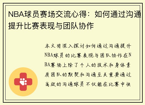 NBA球员赛场交流心得：如何通过沟通提升比赛表现与团队协作