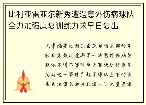 比利亚雷亚尔新秀遭遇意外伤病球队全力加强康复训练力求早日复出