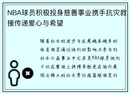 NBA球员积极投身慈善事业携手抗灾救援传递爱心与希望