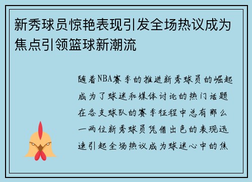 新秀球员惊艳表现引发全场热议成为焦点引领篮球新潮流