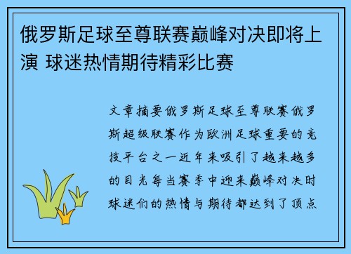 俄罗斯足球至尊联赛巅峰对决即将上演 球迷热情期待精彩比赛
