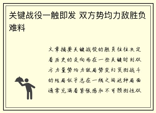 关键战役一触即发 双方势均力敌胜负难料