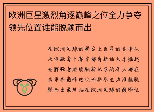 欧洲巨星激烈角逐巅峰之位全力争夺领先位置谁能脱颖而出