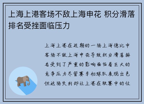 上海上港客场不敌上海申花 积分滑落排名受挫面临压力