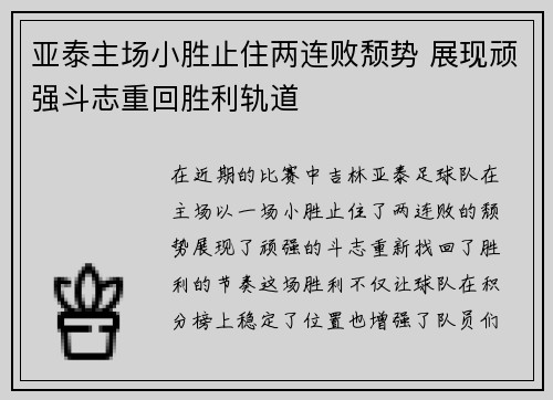 亚泰主场小胜止住两连败颓势 展现顽强斗志重回胜利轨道