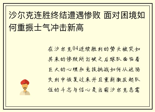 沙尔克连胜终结遭遇惨败 面对困境如何重振士气冲击新高