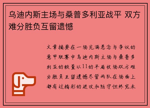 乌迪内斯主场与桑普多利亚战平 双方难分胜负互留遗憾