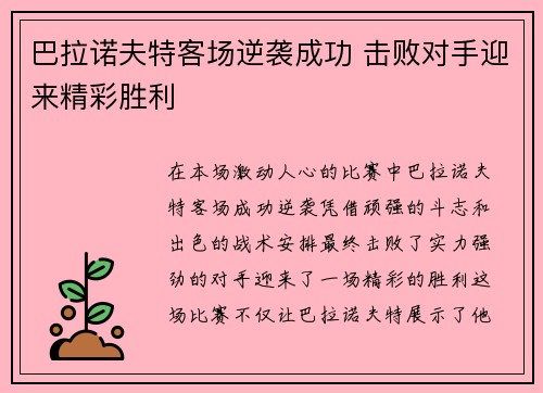 巴拉诺夫特客场逆袭成功 击败对手迎来精彩胜利