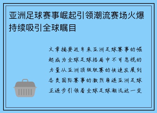 亚洲足球赛事崛起引领潮流赛场火爆持续吸引全球瞩目