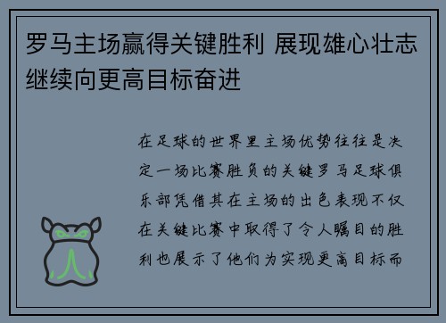 罗马主场赢得关键胜利 展现雄心壮志继续向更高目标奋进