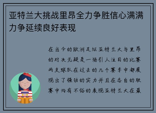 亚特兰大挑战里昂全力争胜信心满满力争延续良好表现
