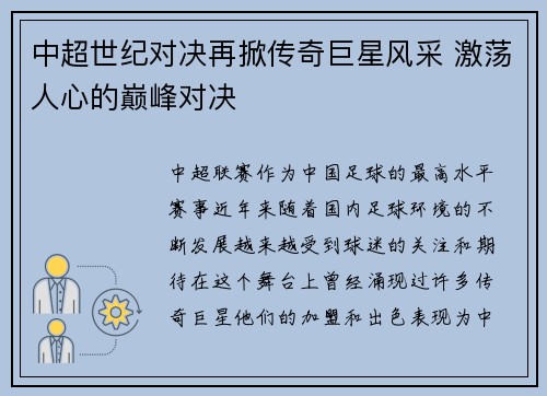中超世纪对决再掀传奇巨星风采 激荡人心的巅峰对决