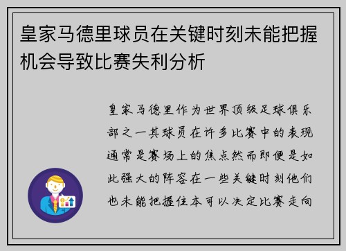 皇家马德里球员在关键时刻未能把握机会导致比赛失利分析