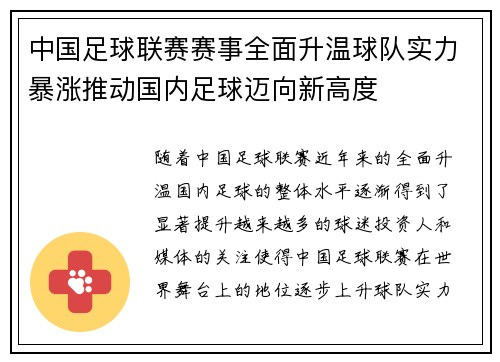 中国足球联赛赛事全面升温球队实力暴涨推动国内足球迈向新高度