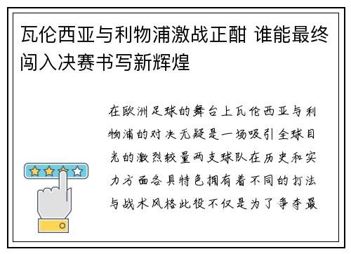 瓦伦西亚与利物浦激战正酣 谁能最终闯入决赛书写新辉煌