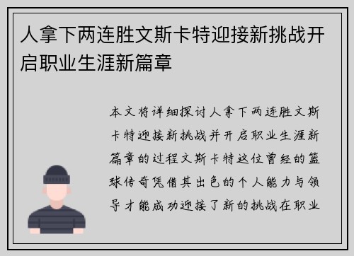 人拿下两连胜文斯卡特迎接新挑战开启职业生涯新篇章