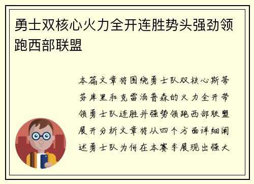 勇士双核心火力全开连胜势头强劲领跑西部联盟