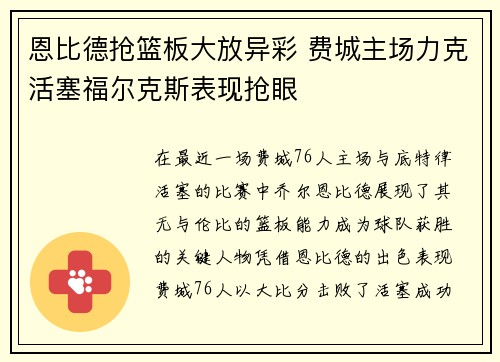 恩比德抢篮板大放异彩 费城主场力克活塞福尔克斯表现抢眼