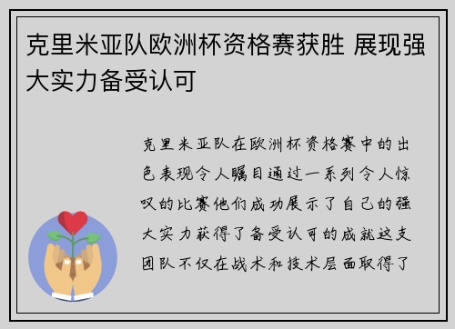 克里米亚队欧洲杯资格赛获胜 展现强大实力备受认可