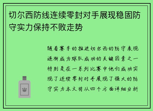 切尔西防线连续零封对手展现稳固防守实力保持不败走势