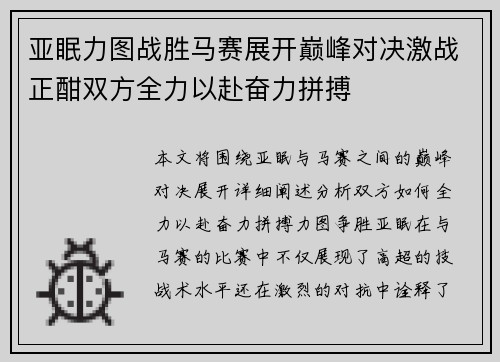 亚眠力图战胜马赛展开巅峰对决激战正酣双方全力以赴奋力拼搏