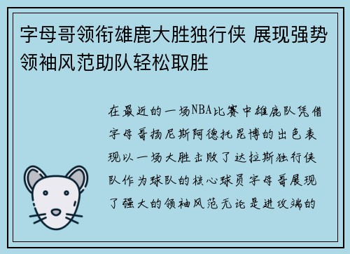 字母哥领衔雄鹿大胜独行侠 展现强势领袖风范助队轻松取胜